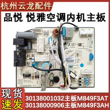 适用于格力品悦 悦雅变频空调室内机主板 30138001032 控制电脑板