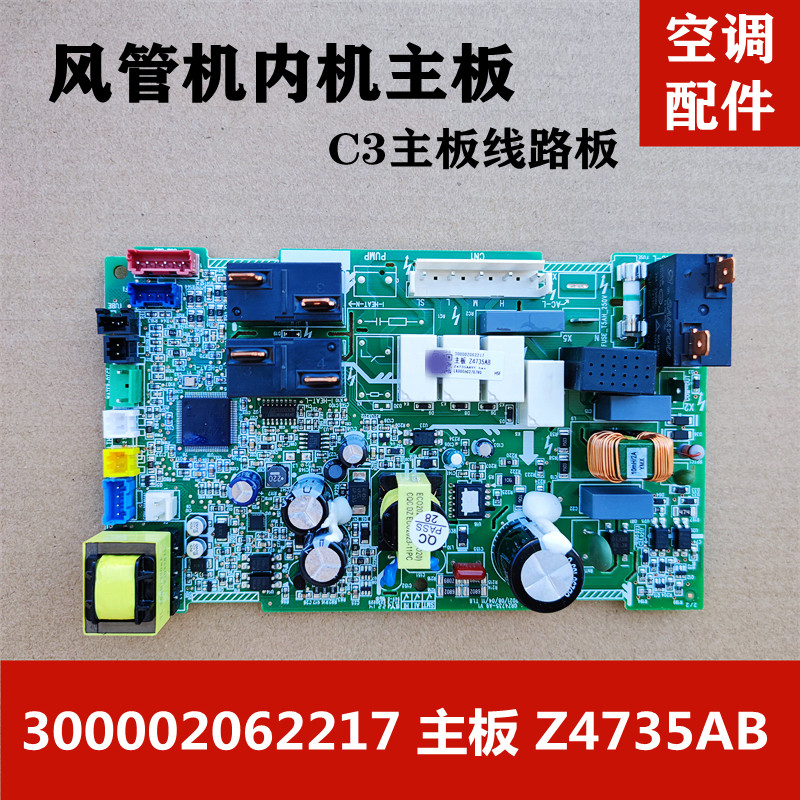 适用格力空调C3风管机 300002062217主板Z4735AB配件主板线路板-封面