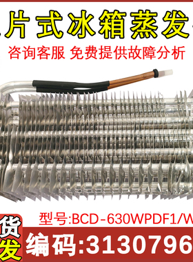 适配晶弘冰箱 BCD-630WPDC 冷冻蒸发器 冷凝器翅片冷藏 312079601