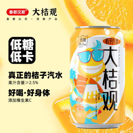 春都汉斯大桔观桔子汽水橙味国产低糖碳酸饮料果汁330ml*24罐整箱