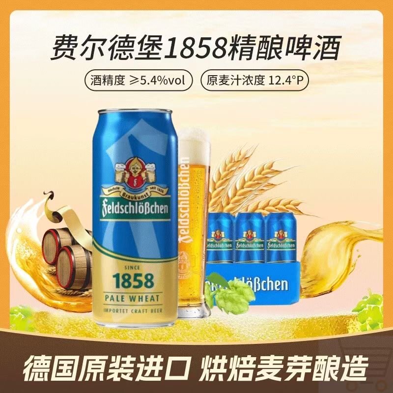 1858精酿小麦啤酒罐装500ml德国进口18瓶/箱费尔德堡