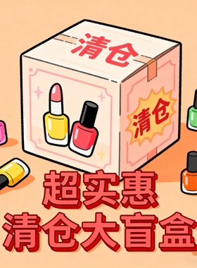 清仓大牌超值指甲油盲盒福袋 essie EL等彩色/磁性指甲油不重复