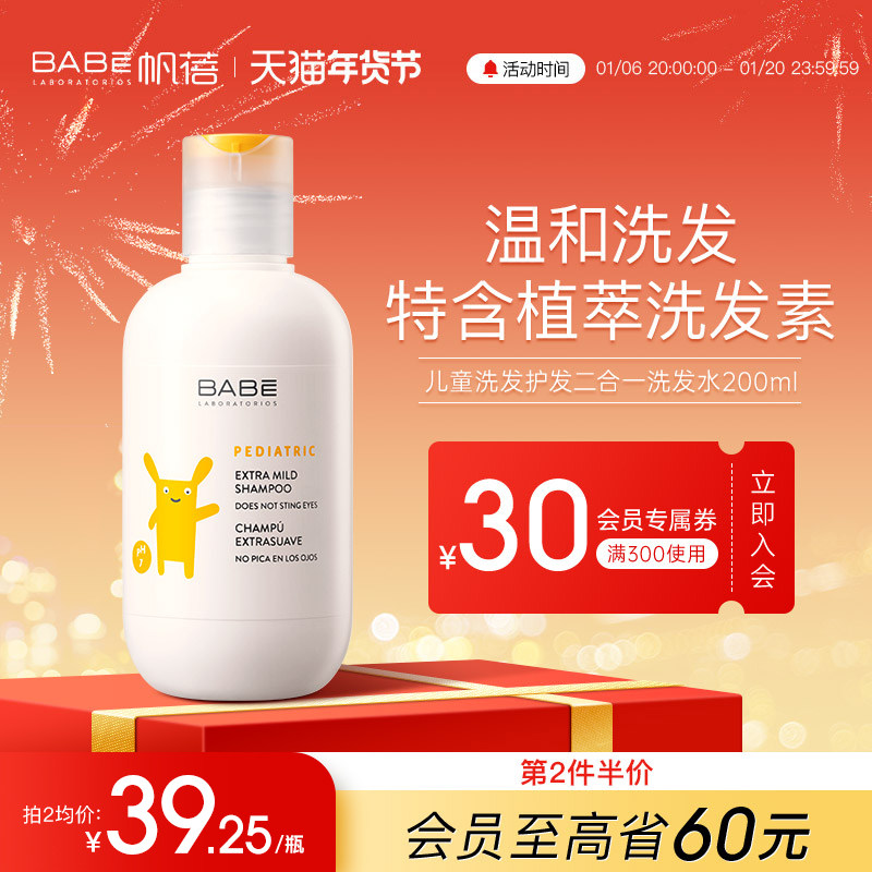 BABE帆蓓婴儿宝宝儿童洗发护发二合一洗发水柔润顺滑止痒温无泪