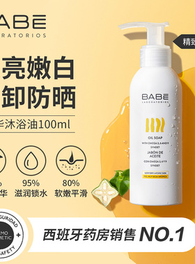 BABE沐浴油100ml保湿滋润身体宝宝儿童婴儿沐浴露成人【临期】