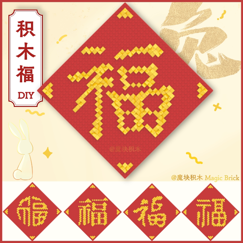 积木福字门贴装对联饰拼装中国风兔年春节过年手工墙壁挂式装饰