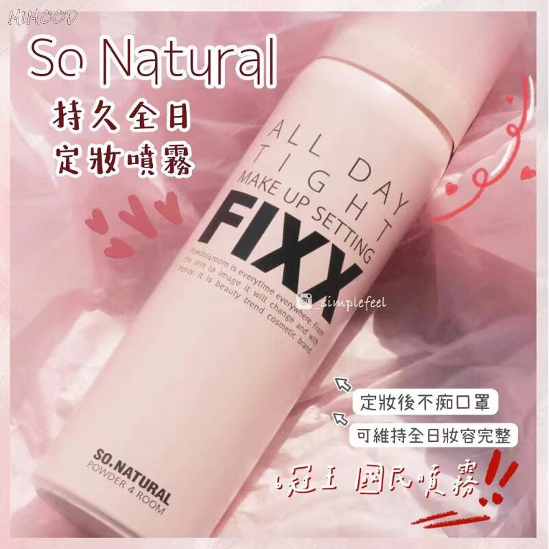 【现货秒发】韩国sonatural fixx定妆喷雾控油哑光妆后使用不卡粉