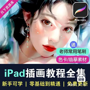 Procreate插画教程ipad绘画零基础手绘入门原画板绘视频自学课程