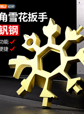 【好物推荐】多功能雪花八角扳手