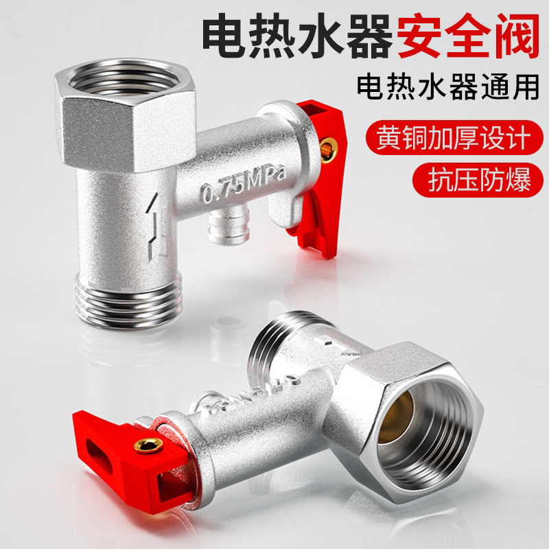 【德国进口】热水器安全阀图片