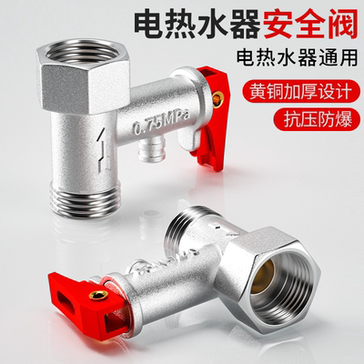 【德国进口】热水器安全阀
