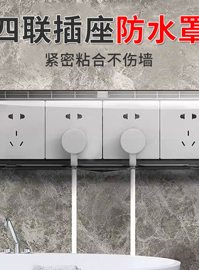 86型四联插座防水罩子浴室卫生间防水盒四位连体开关自粘贴防溅盒
