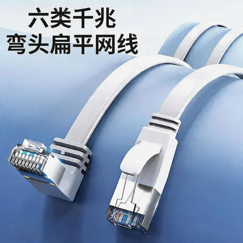 【千兆网线】家用扁平网线上弯头