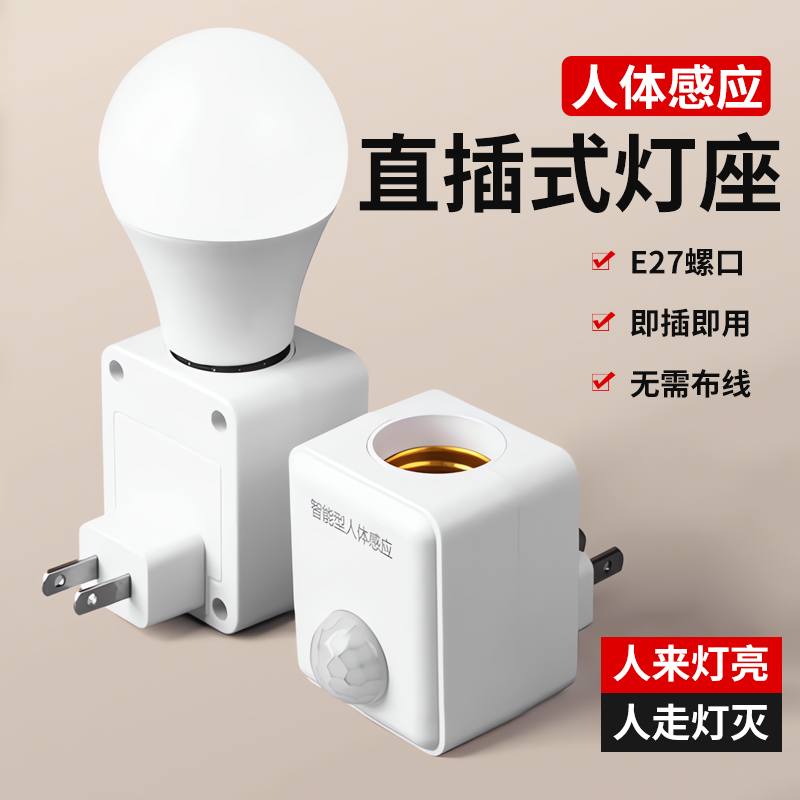 家用插电式人体感应灯座直插式红外感应开关带灯泡智能LED声控灯