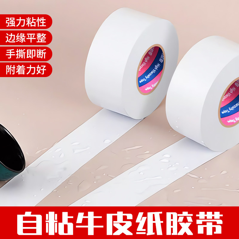整箱白色牛皮纸胶带加厚免水自粘美术生作品裱画框相框不翘边高粘大卷粘毛专用胶纸快递纸箱封口打包50米批发图片