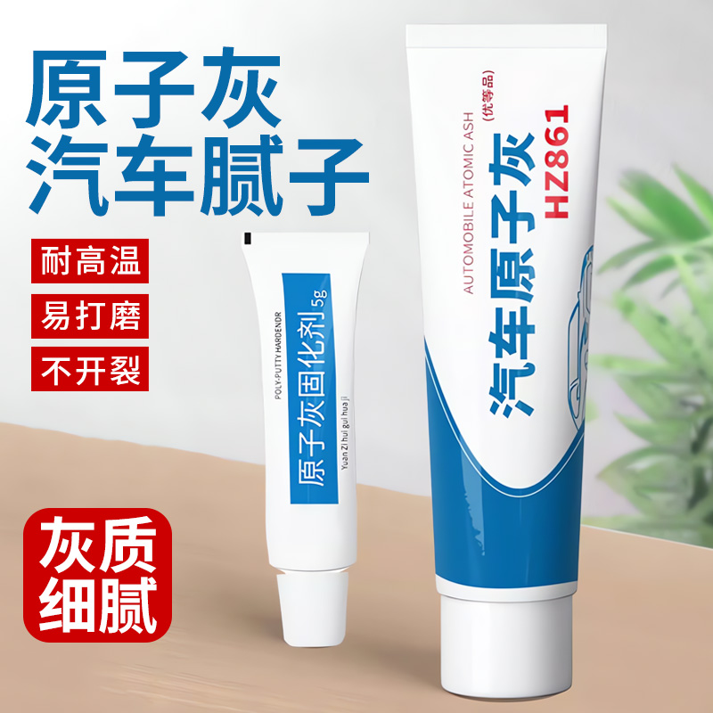 原子灰汽车补漆腻子膏修补车漆快干划痕车用坑洞眼固化剂修复神器
