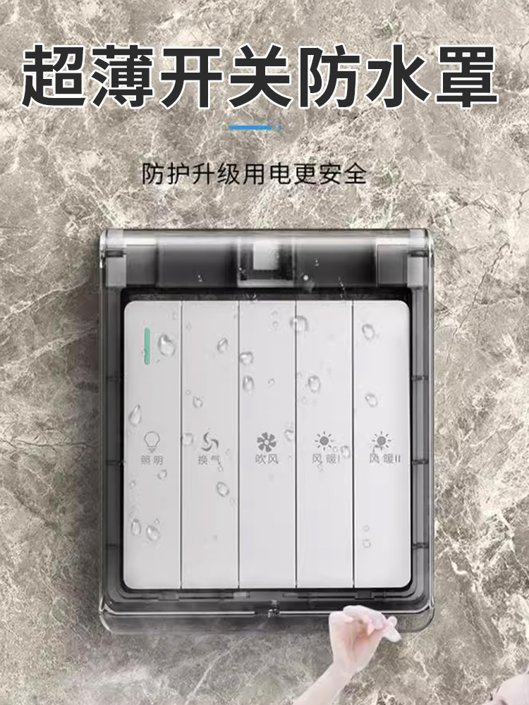 86型超薄浴霸开关面板专用防水罩浴室粘贴式电源插座防溅盒保护盖