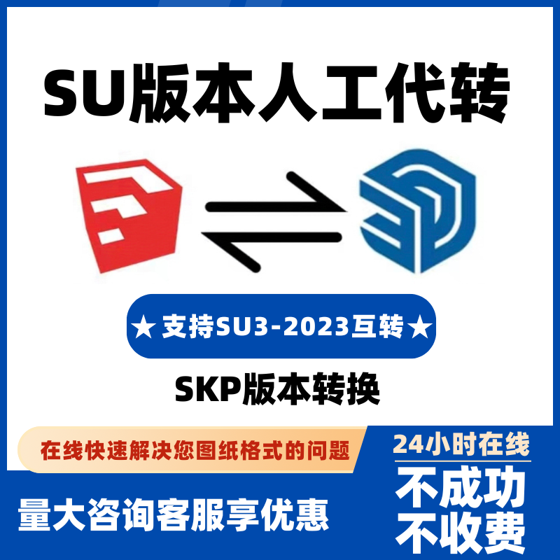 su草图大师sketchup模型人工代转高转换低版本格式2003-2023互转