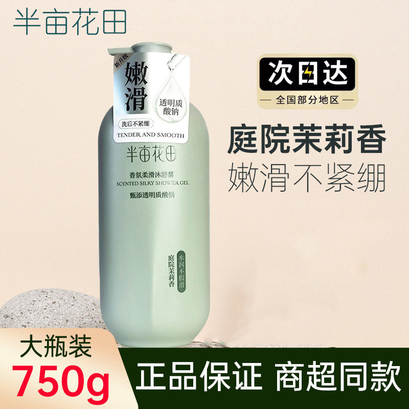 半亩花田750g茉莉香氛沐浴露750g