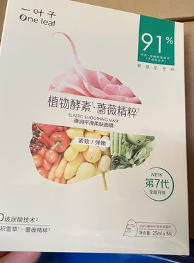 一叶子植物酵素弹润平滑蔷薇精粹面膜贴补水保湿舒缓紧致5片装