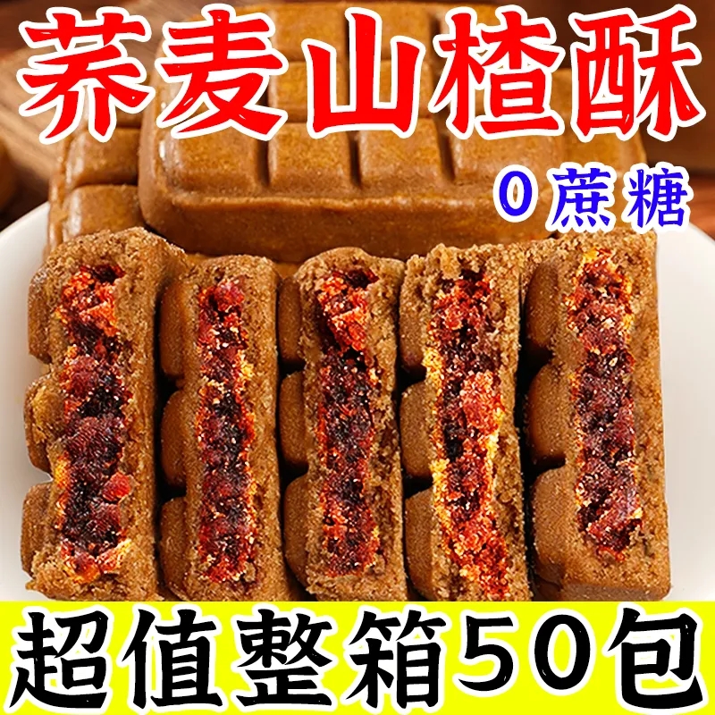 山楂酥饼无蔗糖山楂果肉荞麦饼松软中式老式茶糕点心早餐零食代餐