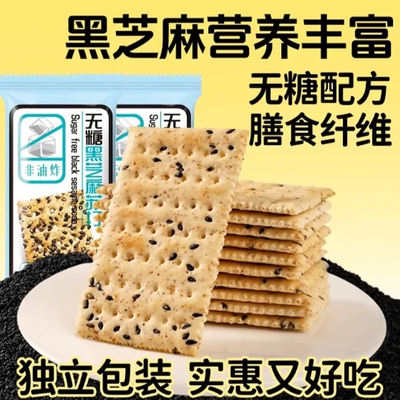 黑芝麻苏打饼干无糖小零食