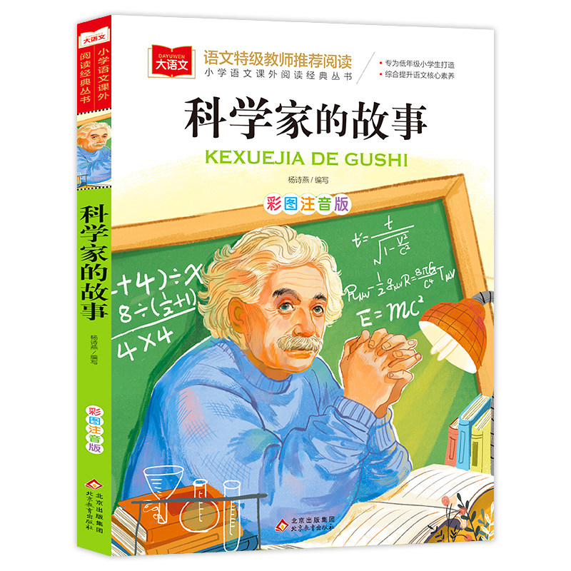 科学家的故事大语文系列彩图注音版小学生课外阅读经典丛书一二年级
