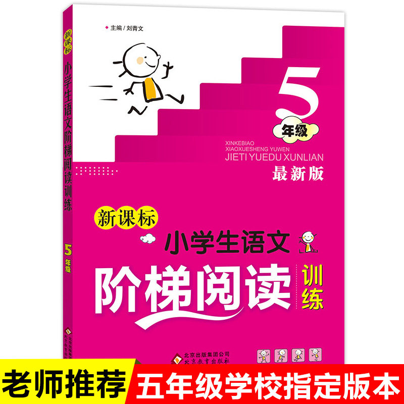 阶梯阅读五年级 人教版小学生语文阶梯阅读训练阅读理解语文阅读短文训练题小学语文阶梯阅读训练人教版上下册五年级短文课外阅读