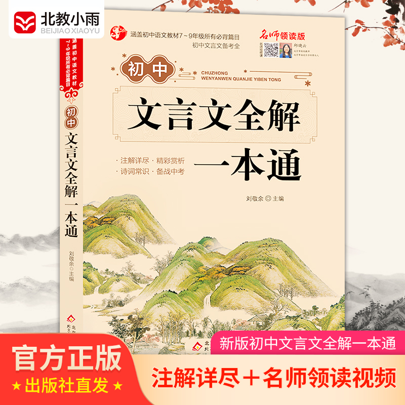 文言文全解一本通初中文言文译注与赏析中学七八九年级语文背诵古诗文翻译解读阅读训练正版人教版初中背诵古诗文138篇赠讲解视频