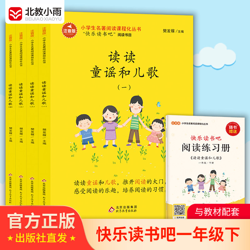 北教小雨读读童谣和儿歌