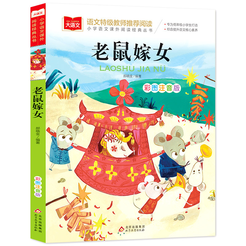 老鼠嫁女彩图注音版一年级下册阅读课外书阅读大语文推荐上册书籍儿童故事书6岁以上读物睡前绘本老鼠娶新娘书北京教育出版社
