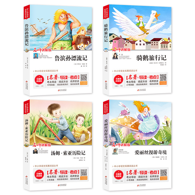 鲁滨逊漂流记正版六年级小学生原著版下册汤姆索亚历险记阅读爱丽丝漫游奇境记正版书下尼尔斯骑鹅旅行记