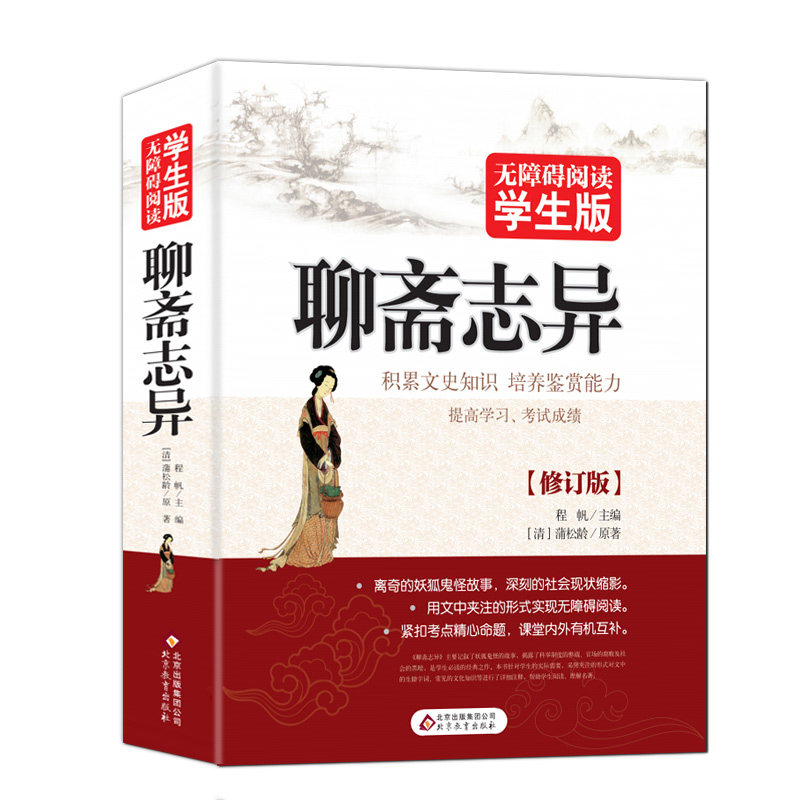 聊斋志异 无障碍阅读学生版 二三四五六年级小学生课外丛书 7-9-10-12岁青少年儿童读物 正版包邮