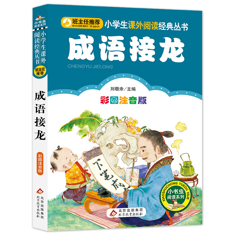 成语接龙小学生课外阅读注音