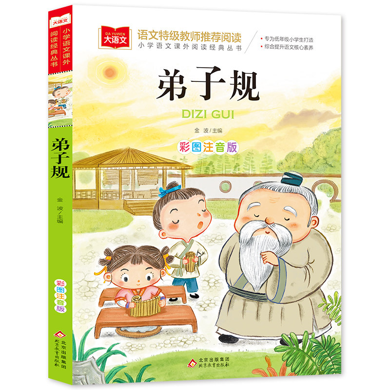 弟子规国学诵彩图注音版