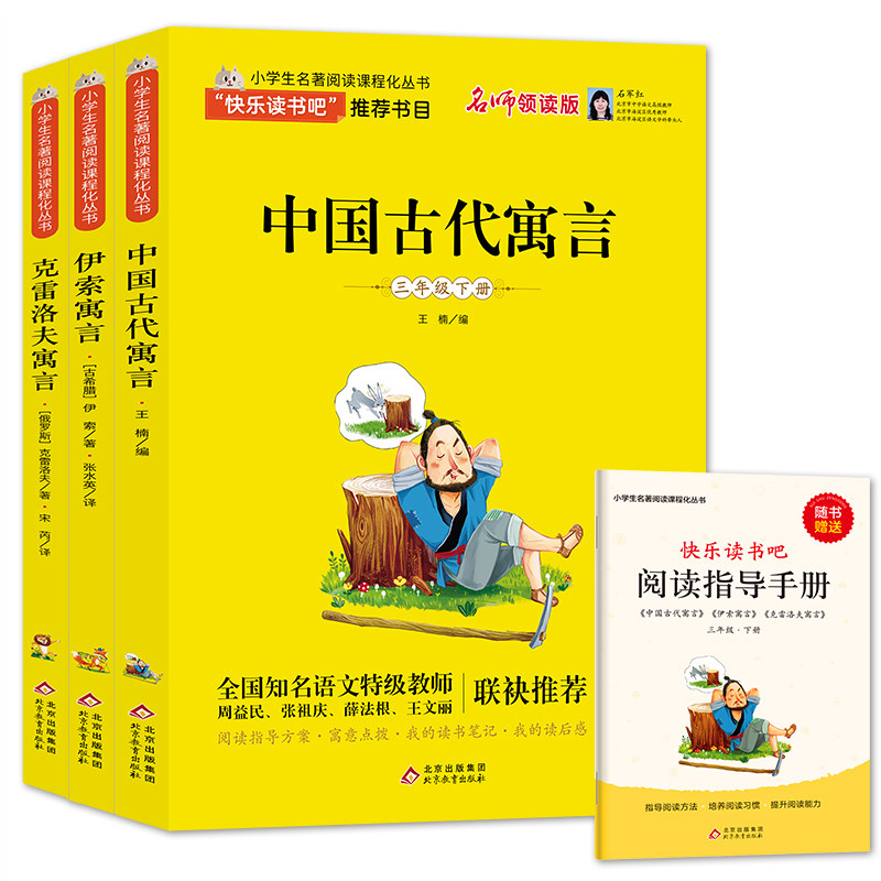 快乐读书吧全套中国古代寓言故事三年级下册正版克雷洛夫寓言全集四年级伊索寓言小学版三年级课外书书目
