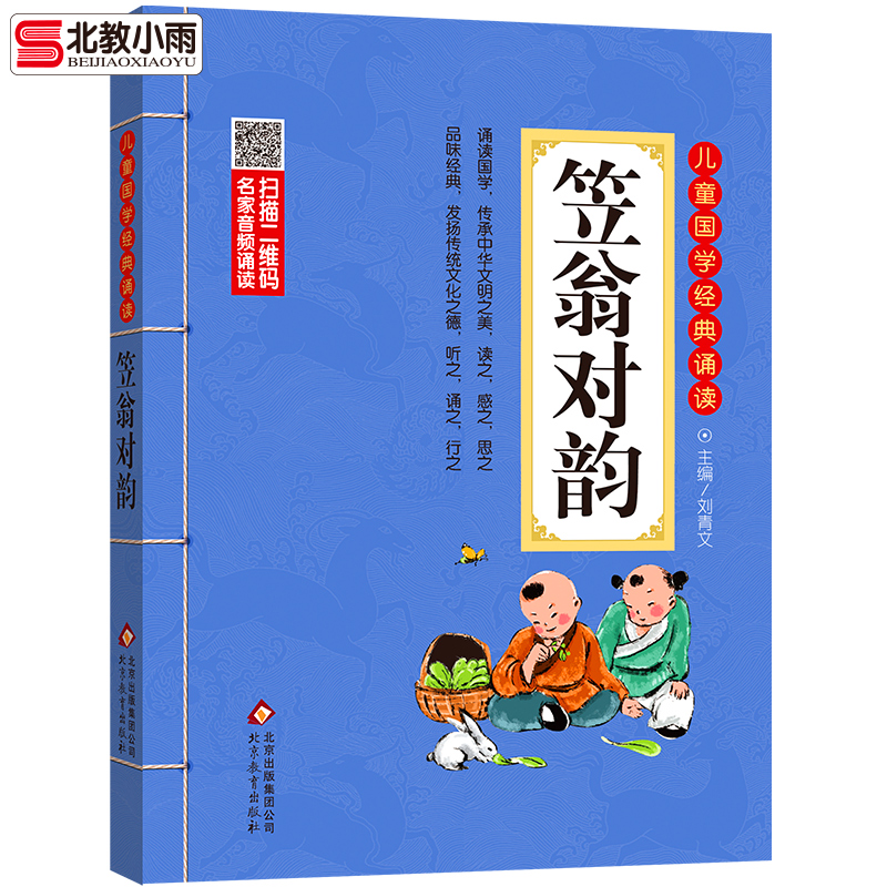 笠翁对韵儿童国学经典诵读 注音版儿童国学启蒙教育文学 小学生一二三四年级课外书 畅销书 古诗词启蒙读物 正版包邮