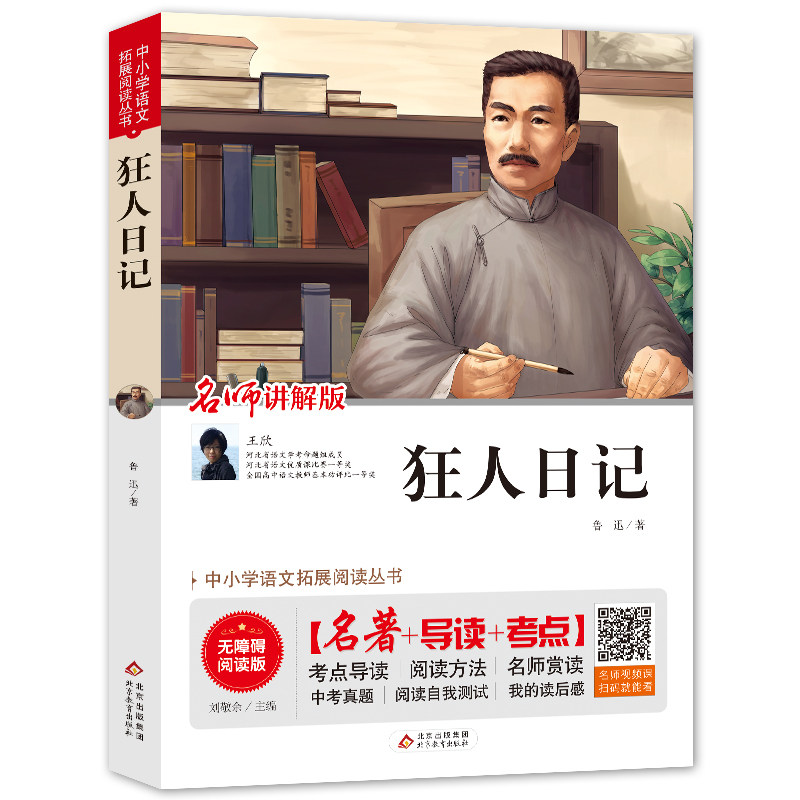 狂人日记鲁迅正版学生课外阅读