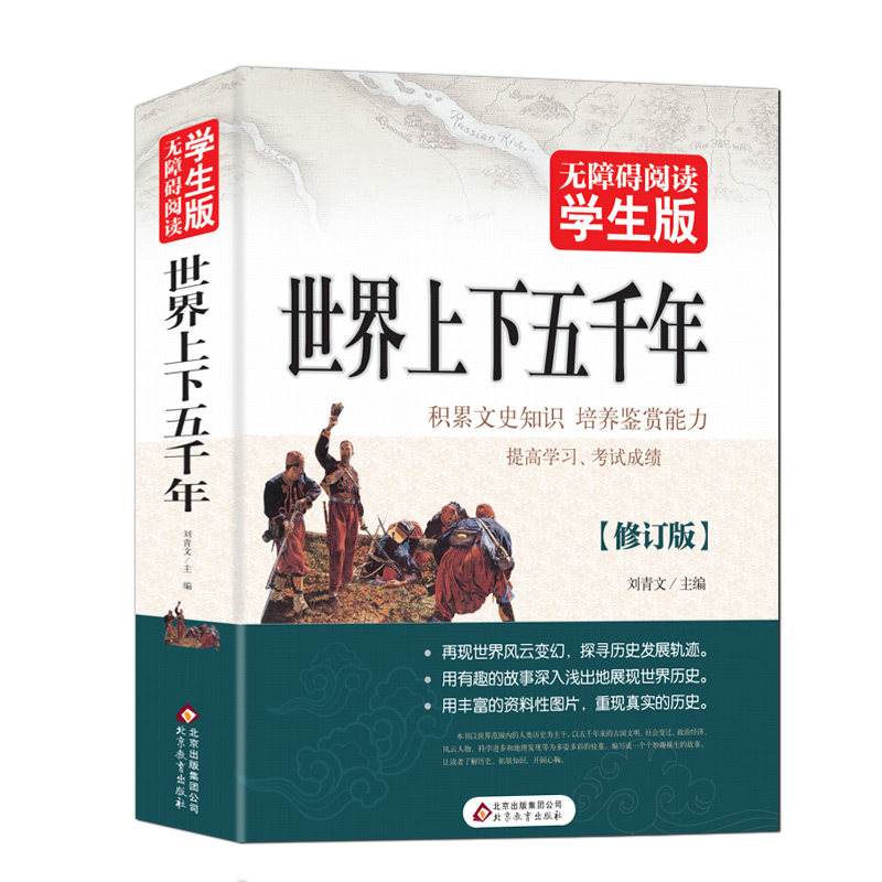 世界上下五千年无障碍阅读学生