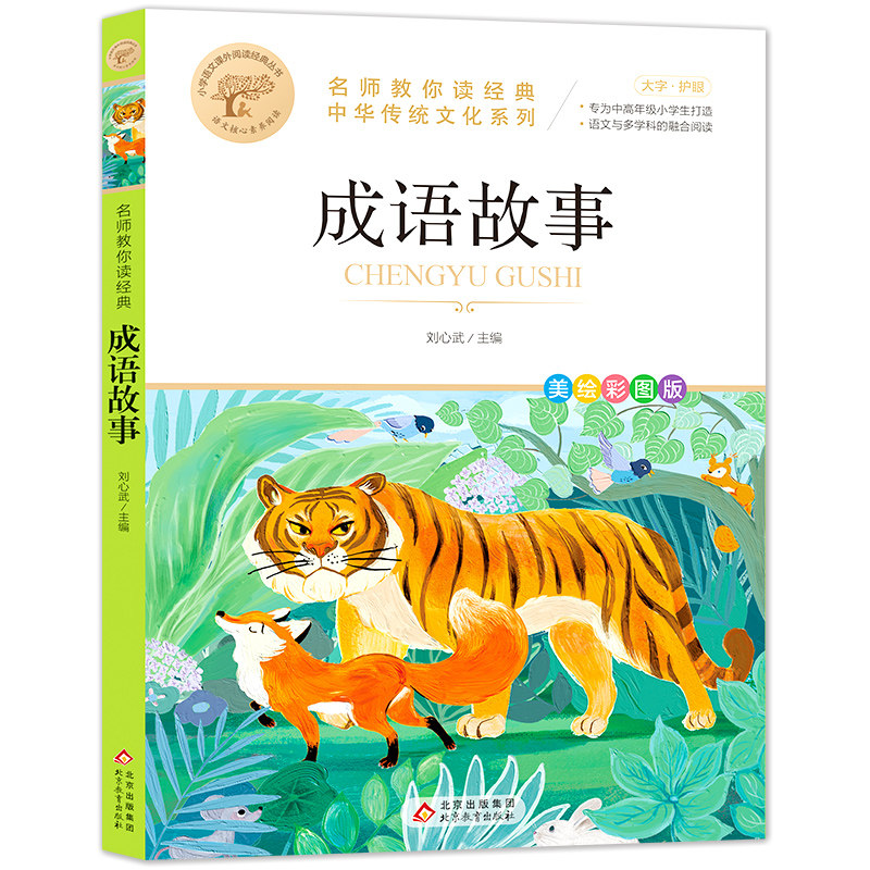 成语故事名师教你读经典彩图名师讲解小学生课外阅读书中华传统文化