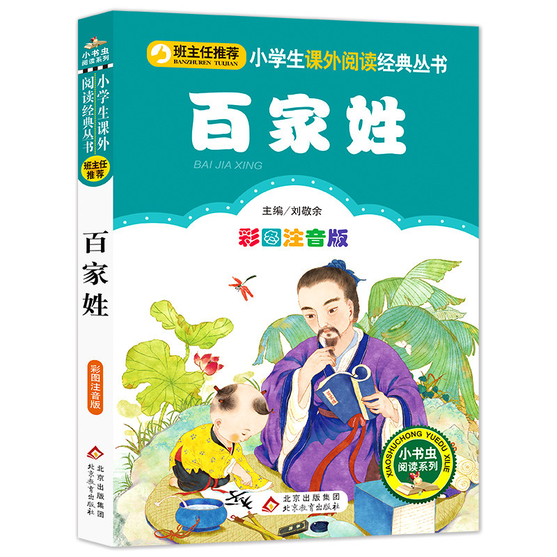 百家姓注音版小学生课外阅读书