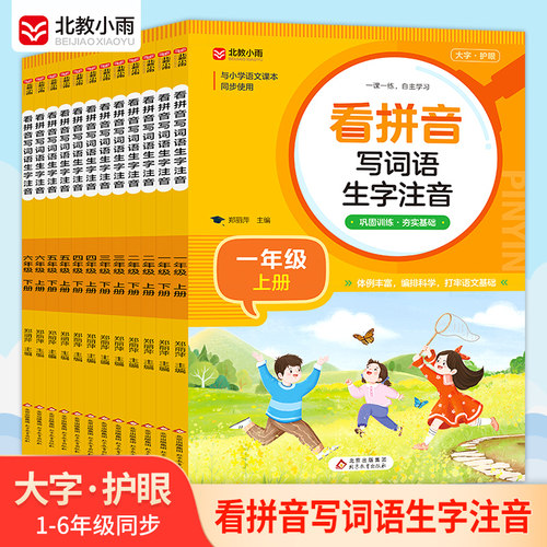 看拼音写词语生字注音