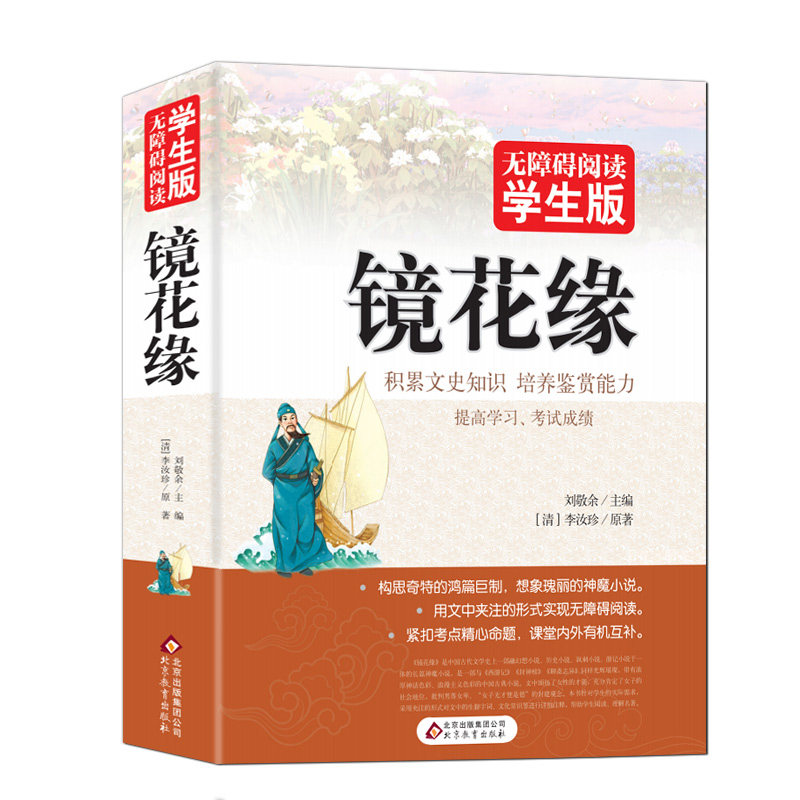 镜花缘李汝珍正版原著 无障碍版 快速提高阅读水平名家经典 文中夹注解释译文 中小学生青少年语文教材配套阅读课外书籍