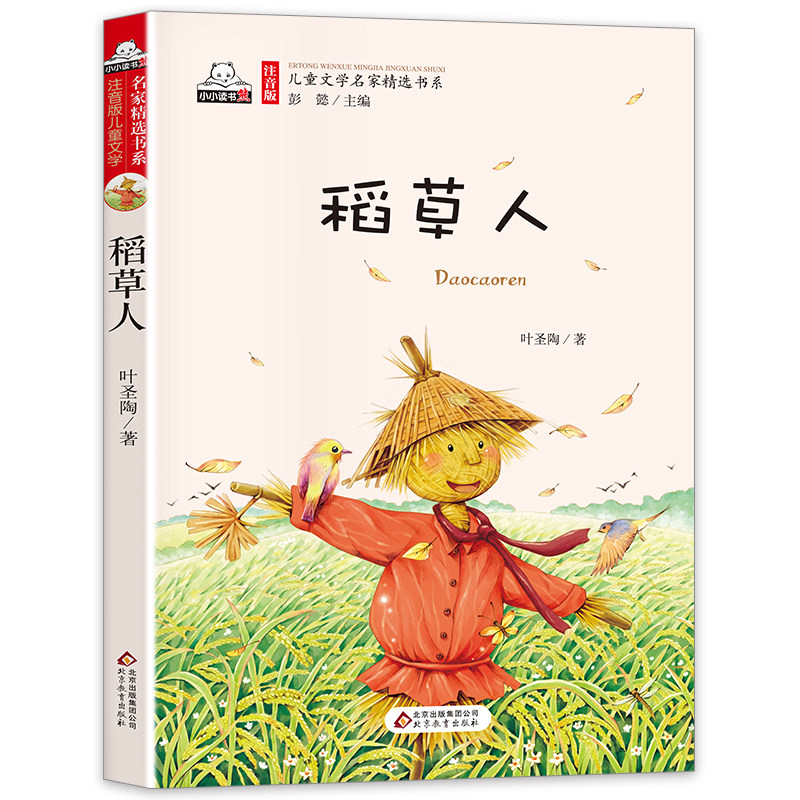 稻草人正版包邮 注音版 儿童文学名家精选书系 一年级 二年级 三年级 小学生 课外阅读书籍阅读