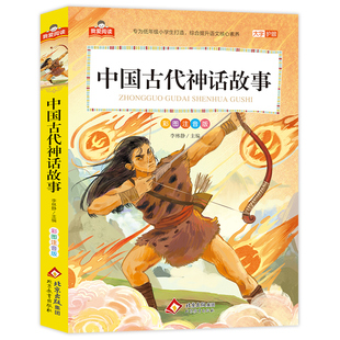 中国古代神话故事(彩图注音版)