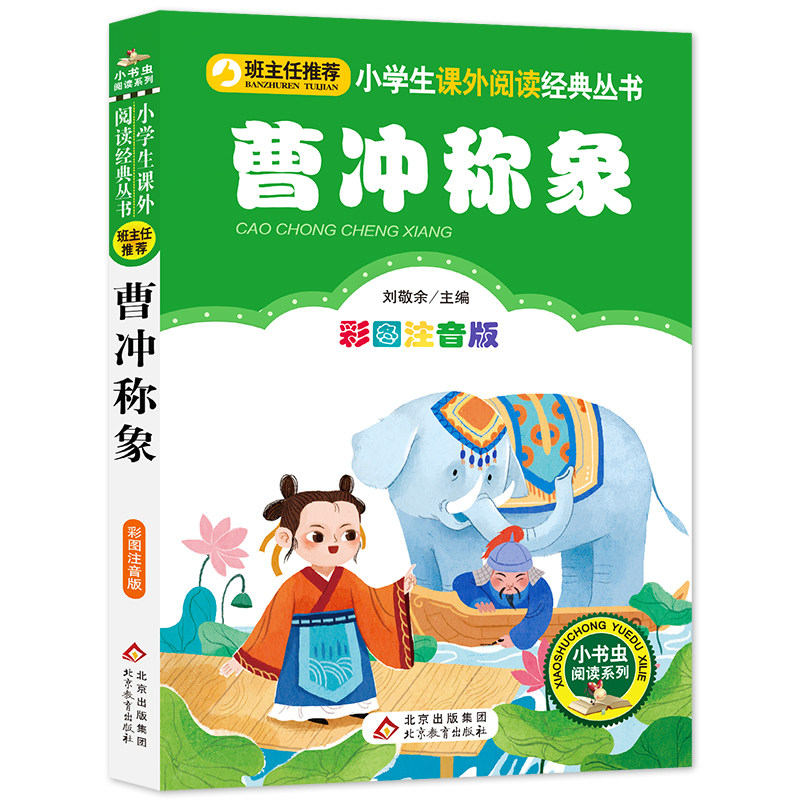 曹冲称象  小学生语文课外丛书 三四五六年级小学生课外阅读经典丛书 班主任推荐  6-7-8-9岁读物（彩图注音版）