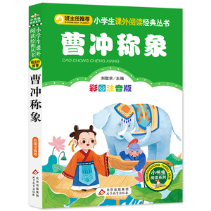 曹冲称象  小学生语文课外丛书 三四五六年级小学生课外阅读经典丛书 班主任推荐  6-7-8-9岁读物（彩图注音版）