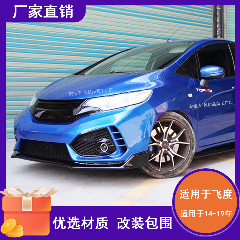 14-18飞度改装大包前杠侧裙后杠