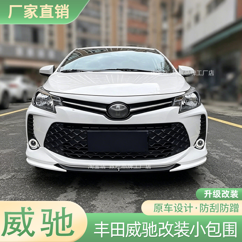 适用于2017-2022款丰田威驰改装大小包围前铲前唇侧裙后唇