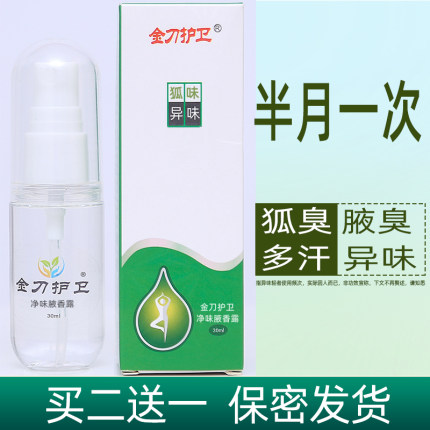 金刀护卫狐臭净味水男女学生腋臭腋下抑汗香体止汗露除臭喷雾正品