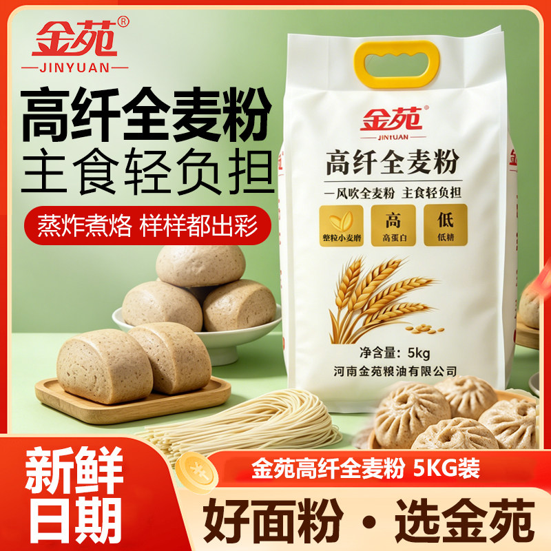 金苑中筋面粉高纤维全麦5kg袋装全麦磨制小麦粉粗粮面粉含麦麸皮